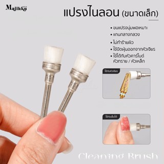 แปรงหัวเจียรเล็บ ทองเหลืองชุบเงิน แปรงปัดฝุ่นหน้าเล็บ ทำความ…