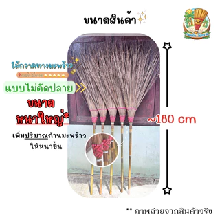 (ขนาดหนาใหญ่) ไม้กวาดทางมะพร้าวอย่างดี | ด้ามไม้ไผ่ มัดลวดแน่น ถักทออย่างดี | งานแฮนด์เมดจากชาวบ้าน