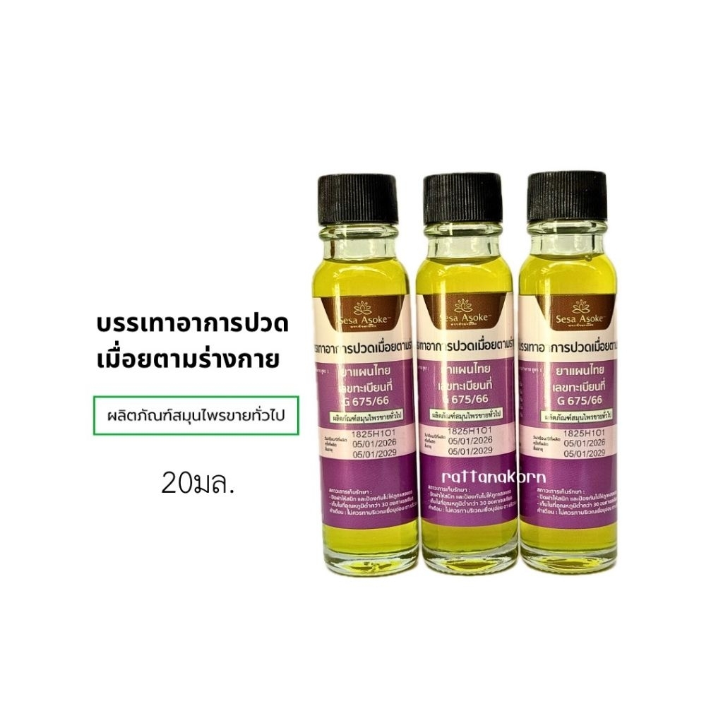 Sesa Asoke น้ำมันเหลือง ขนาด20มล.(1ขวด)