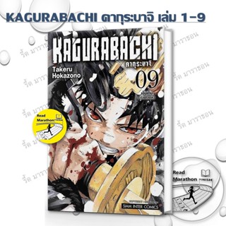 หนังสือ KAGURABACHI คากุระบาจิ เล่ม 1-9 ผู้เขียน: Takeru HOK…