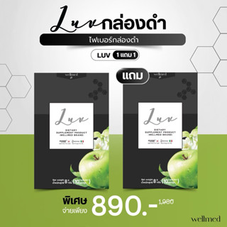 Luv สูตรใหม่🔥ไฟเบอร์จับไขมัน  ไม่โยโย่ แบรนด์ wellmed สารสกั…