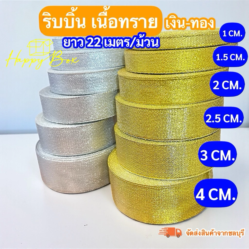 ริบบิ้นเนื้อทราย เงิน-ทอง ยาว 22เมตร/ม้วน พร้อมส่ง!! มีหลายขนาด จัดส่งจากชลบุรี