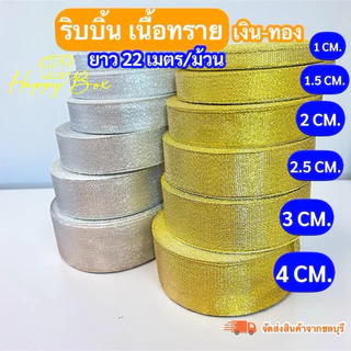 ริบบิ้นเนื้อทราย เงิน-ทอง ยาว 22เมตร/ม้วน พร้อมส่ง!! มีหลายขนาด จัดส่งจากชลบุรี