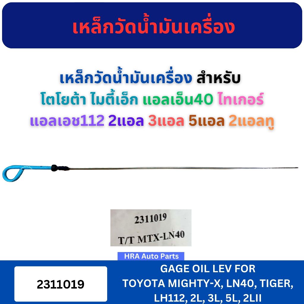 เหล็กวัดน้ำมันเครื่อง 2311019 สำหรับ TOYOTA MIGHTY-X MTX LN40 TIGER LH112 เครื่อง 2L 3L 2LII โตโยต้า ไมตี้เอ็ก แอลเอ็น40