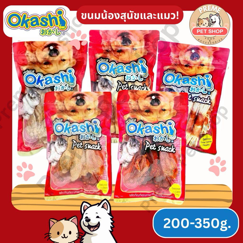 OKASHI Snack Dog & Cat ขนมสุนัข ขนมแมว ทำจากเนื้อไก่ สันในไก่และขนมไก่หลายแบบ 200–350g