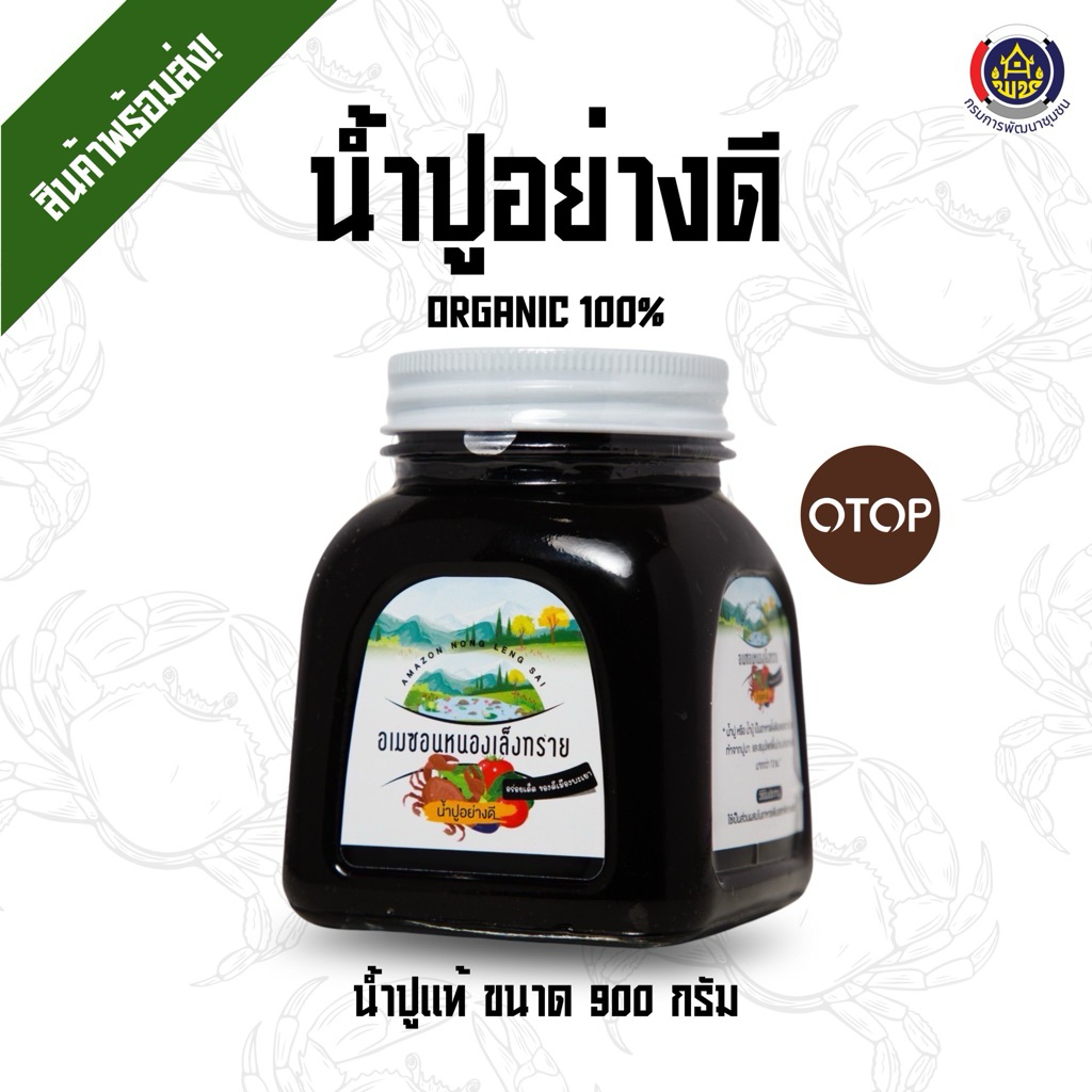 น้ำปูแท้ ขนาด 900 กรัม (สูตรต้นตำรับแท้) น้ำปูอย่างดี จากผู้ผลิตโดยตรง