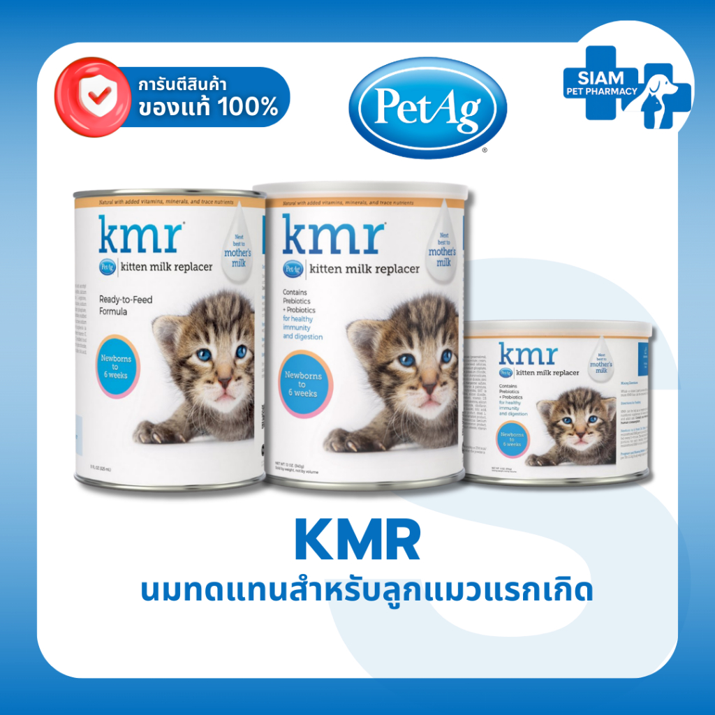 KMR Kitten Milk Replacer นมผงลูกแมว แรกเกิด–6 สัปดาห์ นมแทนนมแม่แมว ชนิดผงและน้ำ สำหรับลูกแมว