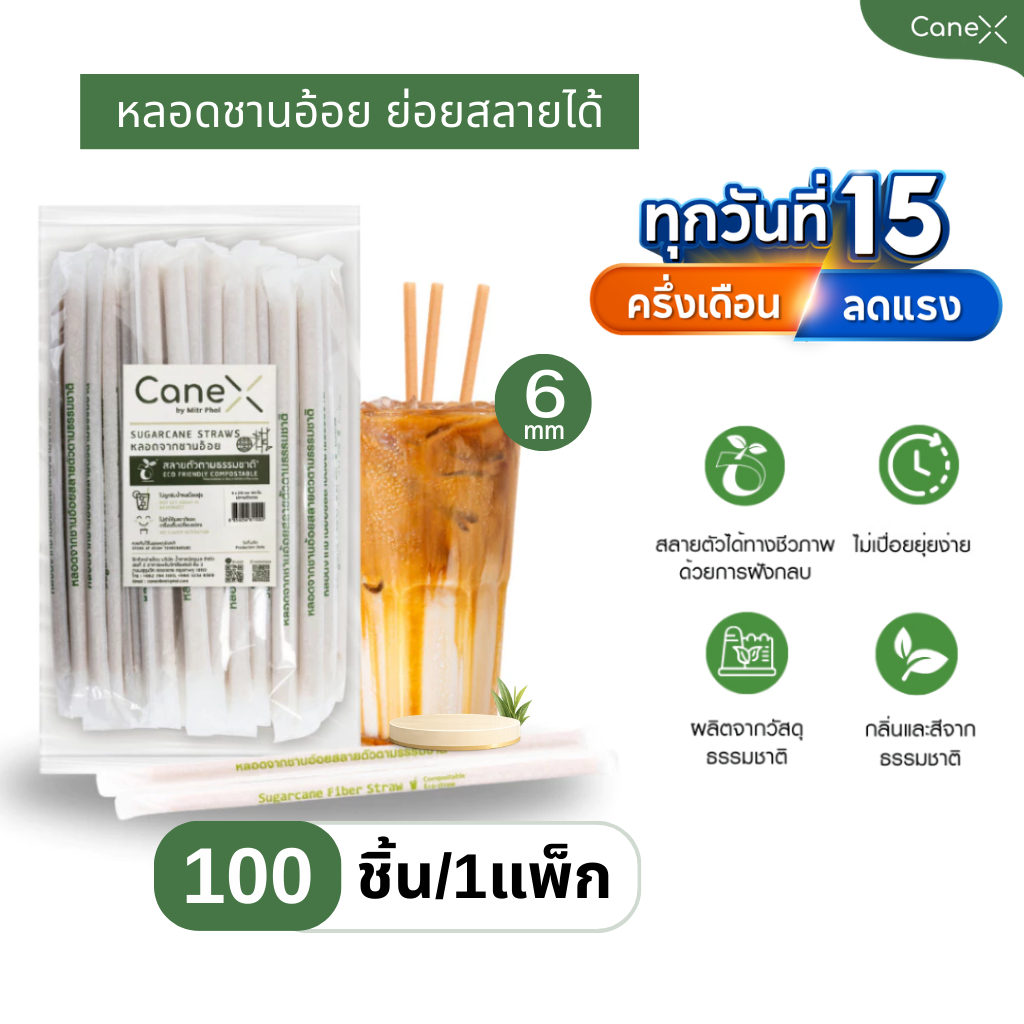 (100 ชิ้น) CaneX หลอดชานอ้อย ย่อยสลายได้ 100% (100ชิ้น/แพ็ก)  ขนาด 6 x 210 มม. ตัดตรง ห่อกระดาษหลอดไบโอ หลอดรักโลก Bio