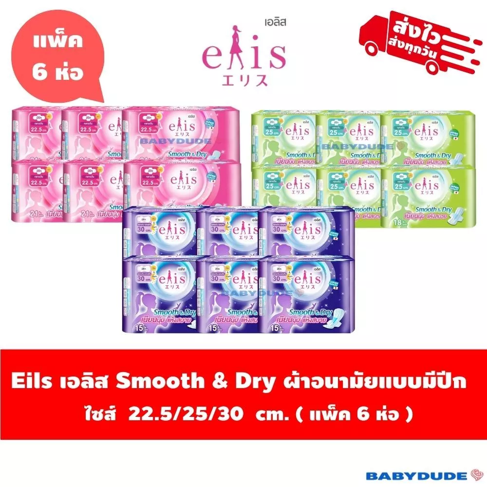 (แพ็ค 6 ห่อ)ผ้าอนามัย Elis smooth&dry เอลิส สมูทแอนด์ดราย แบบมีปีก Sanitary Pad 22.5 / 25 / 30 cm.