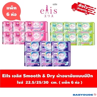 (แพ็ค 6 ห่อ)ผ้าอนามัย Elis smooth&dry เอลิส สมูทแอนด์ดราย แบบมีปีก Sanitary Pad 22.5 / 25 / 30 cm.