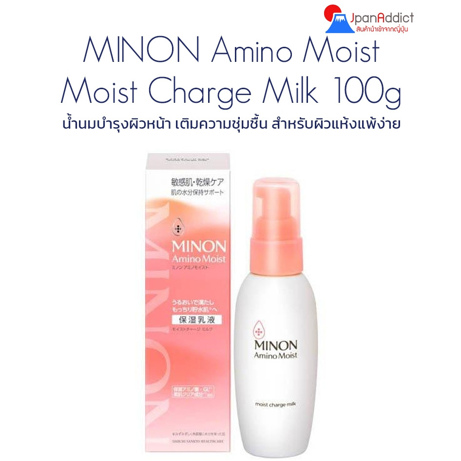 MINON Amino Moist Moist Charge Milk 100g น้ำนมบำรุงผิวหน้า เติมความชุ่มชื้น สำหรับผิวแห้งแพ้ง่าย จาก