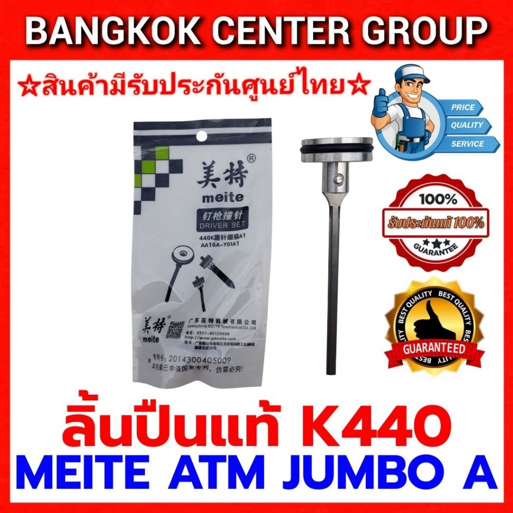 ลิ้นปืนลม meite K440 ของแท้ใช้ได้กับ ATM MEITE JUMBO A BRET