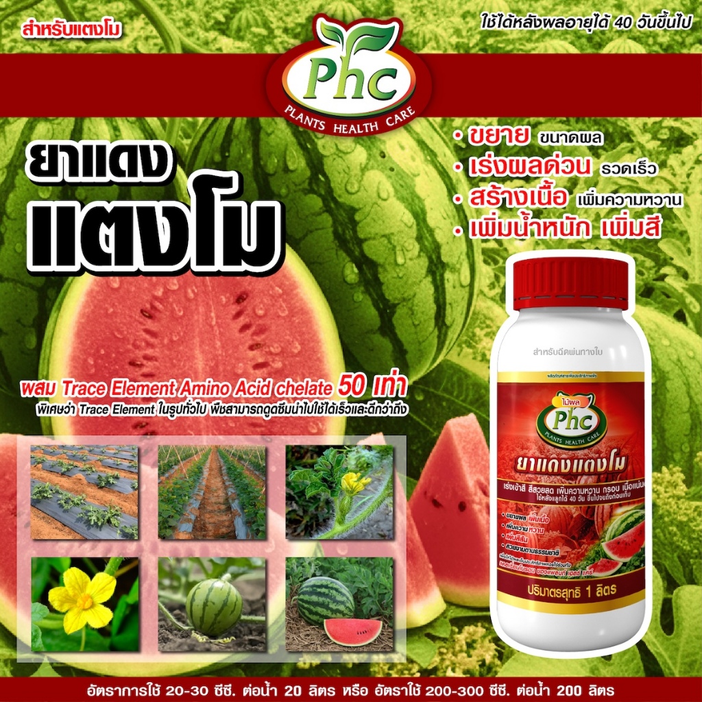 ยาแดงแตงโม สูตรเร่งสีแดง ขยายผลใหญ่ เพิ่มความหวานกรอบ บำรุงเนื้อแน่น ปุ๋ยน้ำอะมิโนคีเลต แพลนท์ ขนาด 500 ซีซี และ 1 ลิตร