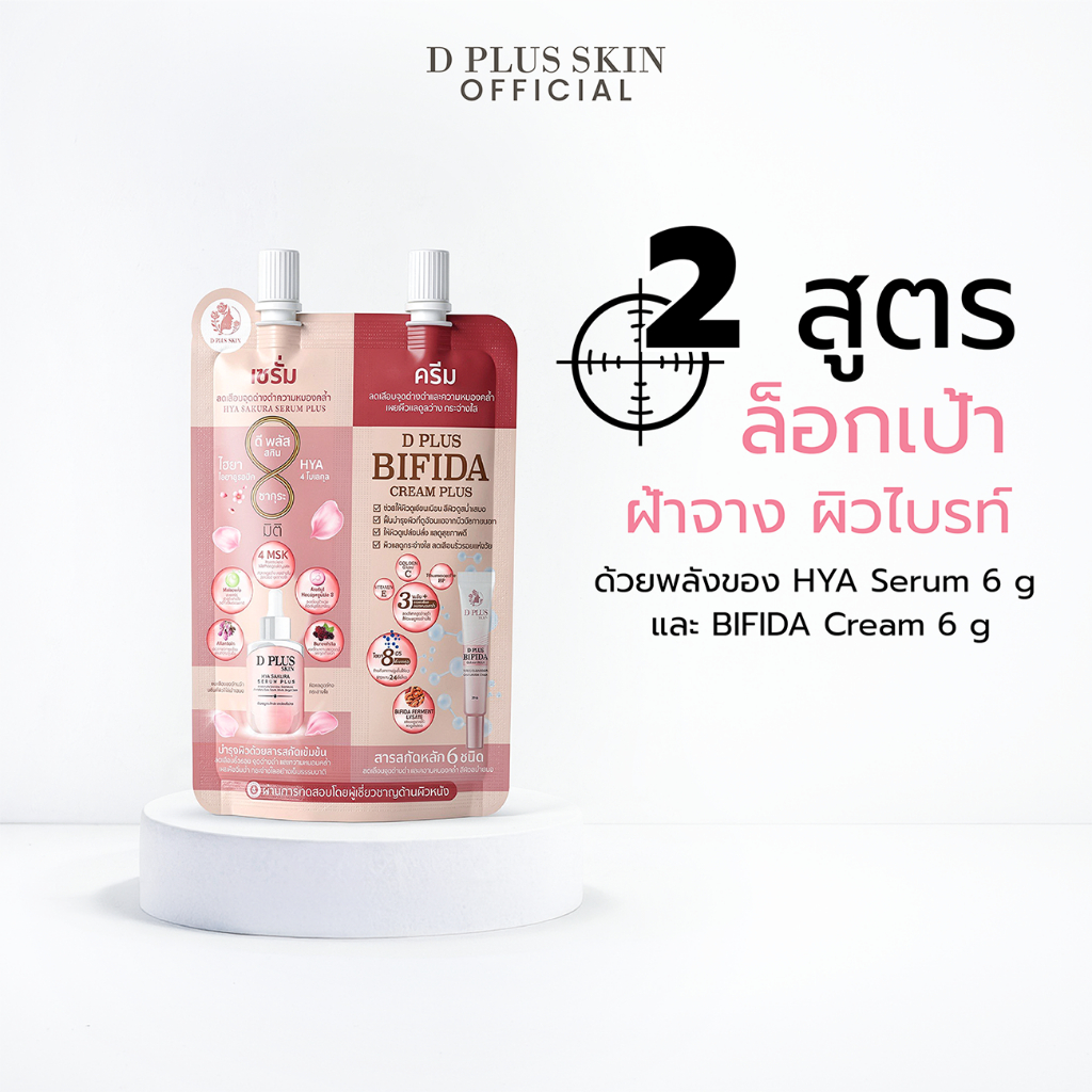 สูตรลดฝ้า! (ครีมซองสูตร Hya)  ครีมบำรุงผิวและแก้ปัญหาผิว ครีมดีพลัสสกิน(ซH)