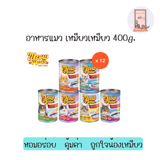 เหมียว เหมียว Meow Meow อาหารกระป๋องแมว ขนาด 400g (6รส)