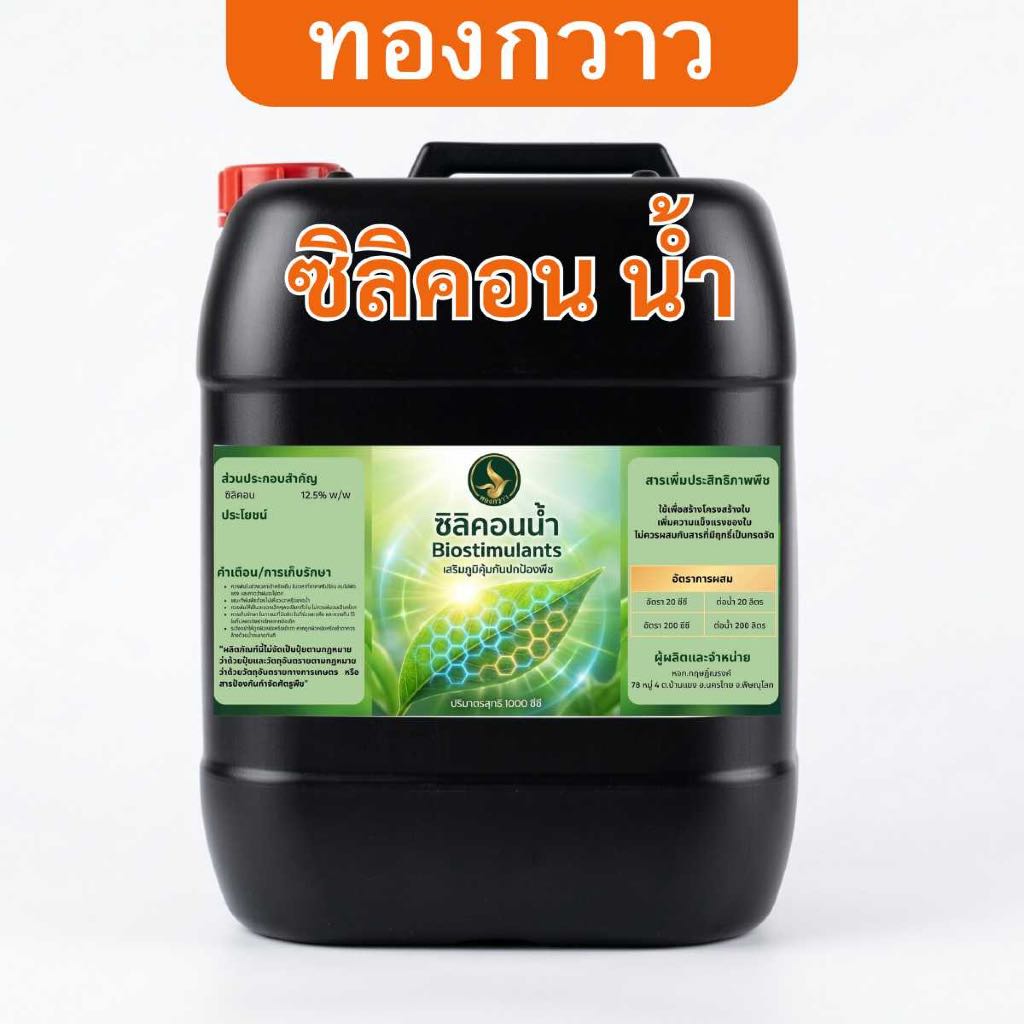 ซิลิคอน น้ำ ตรา ทองกวาว 25 ลิตร สกัดเข้มข้น สินค้าคุณภาพ