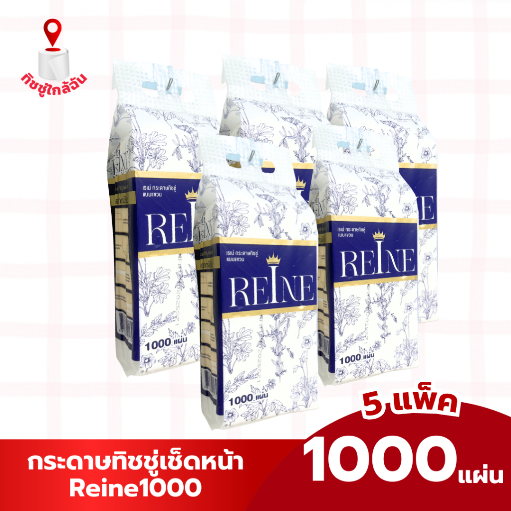 5 หิ้ว กระดาษทิชชู่แขวน 1000 แผ่น REINE 250 ดึง นุ่มหนา 4 ชั้น ทำความสะอาด ซึมซับดีเยี่ยม ผ่านการฆ่าเชื้อด้วยความร้อนสูง