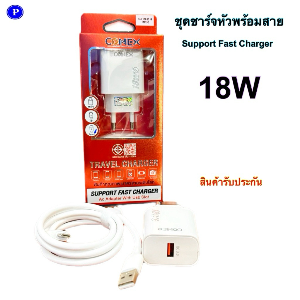 ชุดชาร์จหัวพร้อมสาย CONEX ชาร์จเร็ว 18W