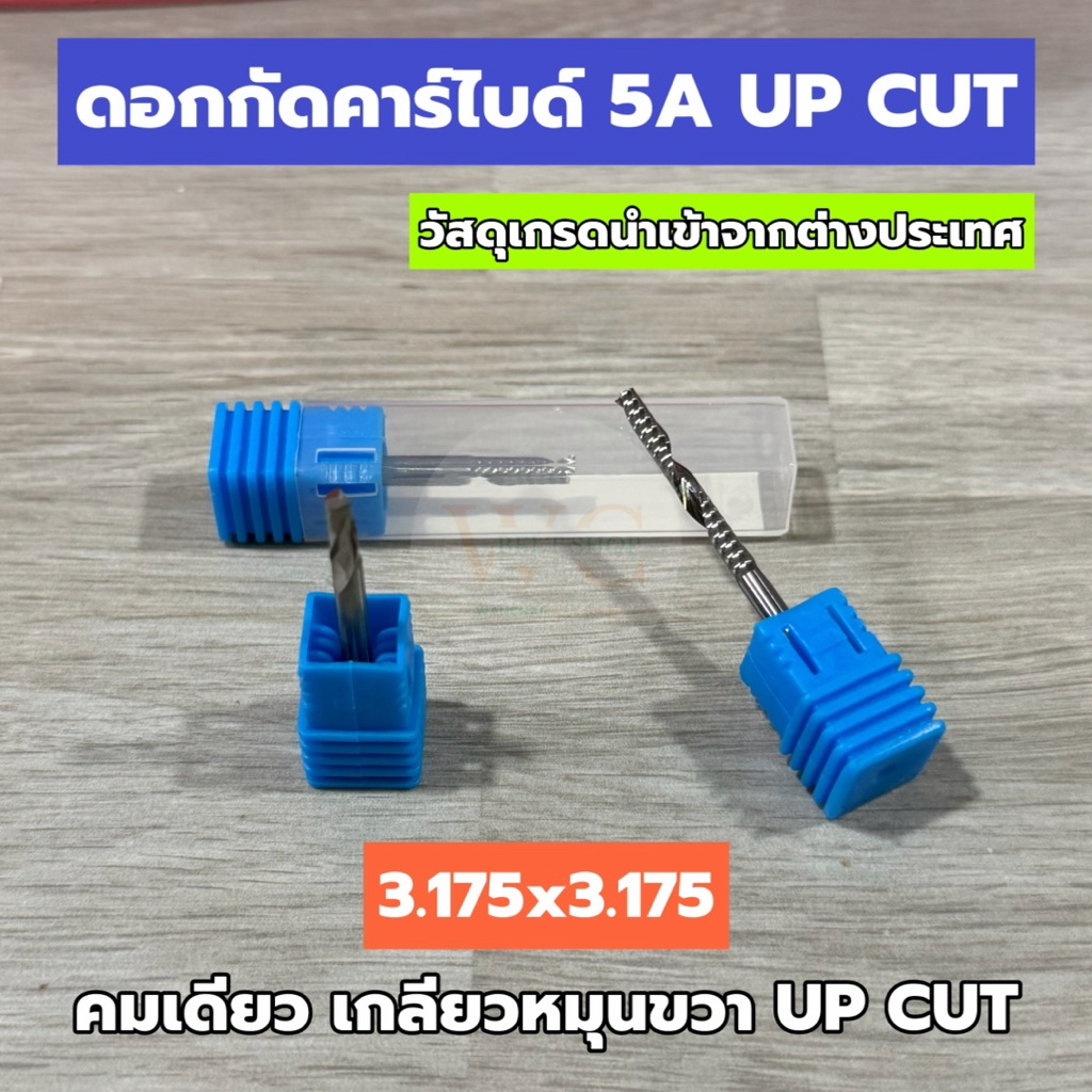 [พร้อมส่ง] ดอก cnc up cut 3.175x3.175 เกลียวหมุนขวา ดอกสว่านคาร์ไบด์หรือดอกแกะสลัก ตัดพาสวูด อะคริลิค ไม้