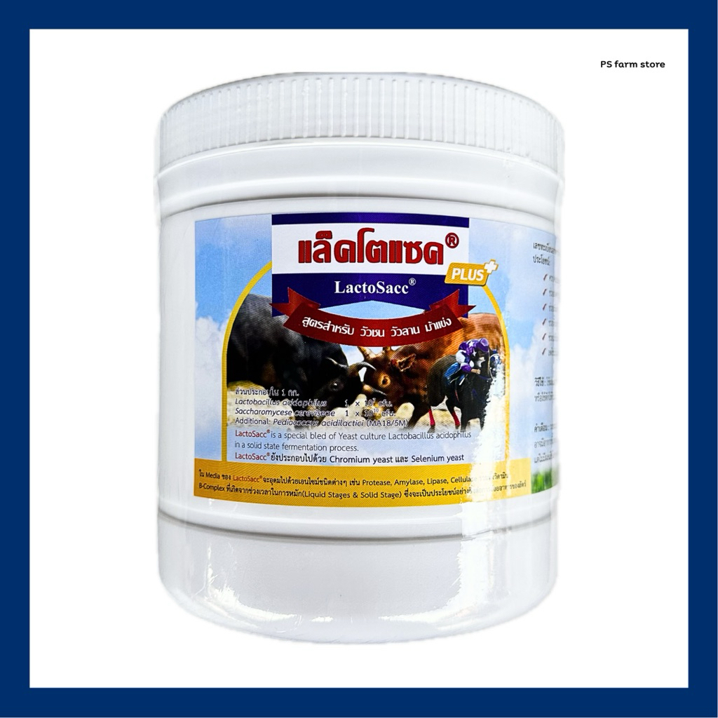 Lactosacc Plus แล็คโตแซค-พลัส 1 กิโลกรัม สูตรสำหรับวัวชน วัวลาน ม้าแข่ง มีประโยชน์ต่อระบบทางเดินอาหาร ช่วยฟื้นฟูร่างกาย