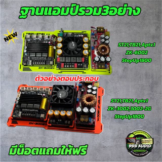 ใหม่ล่าสุด ชุดฐานแอมป์แบบ3อุปกรณ์ งาน3Dมีหลายสีเท่ๆ TB,ST-3002-1800และ TB,ST-6002-1800