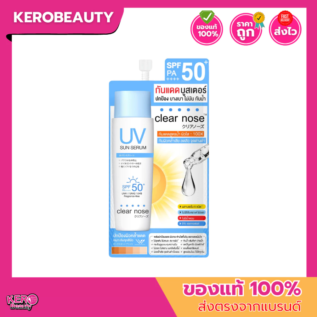 (ซอง) CLEAR NOSE UV Sun Serum SPF 50+ PA++++ เคลียร์โนส ครีมกันแดด แบบซอง #ครีมกันแดดทาหน้า