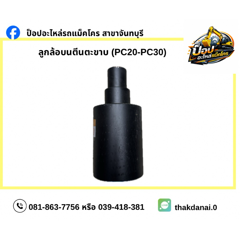 ลูกล้อบนตีนตะขาบ (Carrier Roller / Top Roller) Komatsu PC20 – PC30