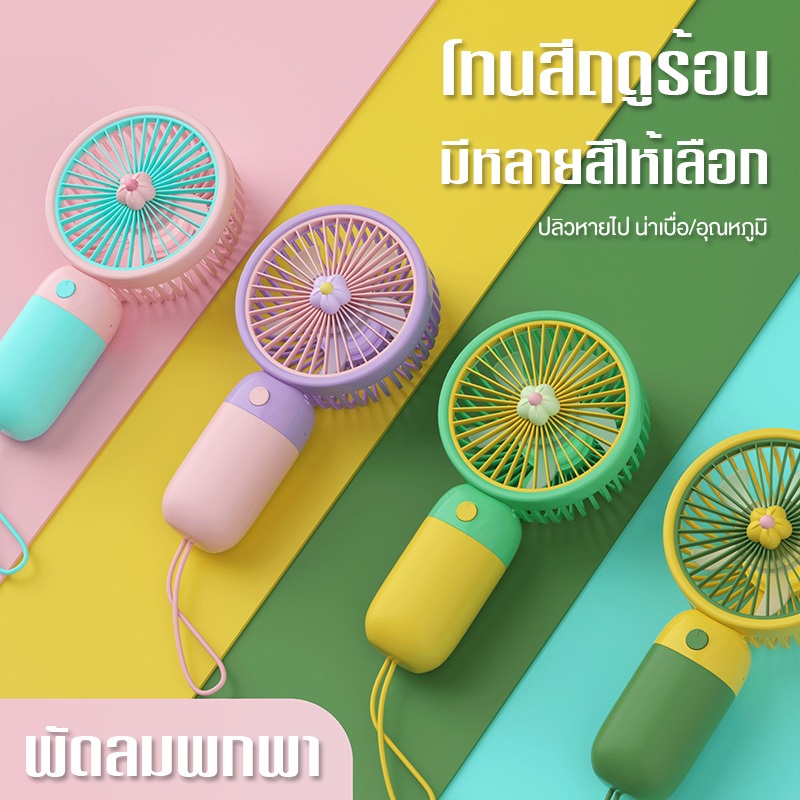 สินค้าใหม่ พัดลมขนาดเล็ก mini usb Fan พกพาไปได้ทุกที่ สีมาการอง ลายผลไม้ ดอกไม้ 3 โหมด แบบมีฐาน แบบมีที่วางโทรศัพท์
