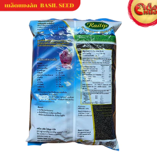 เมล็ดแมงลัก ไร่ทิพย์ 500 กรัม ธัญพืชเพื่อสุขภาพ BASIL SEED