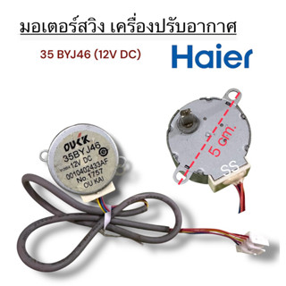 มอเตอร์สวิงเครื่องปรับอากาศHaier (35BY J46) แท้