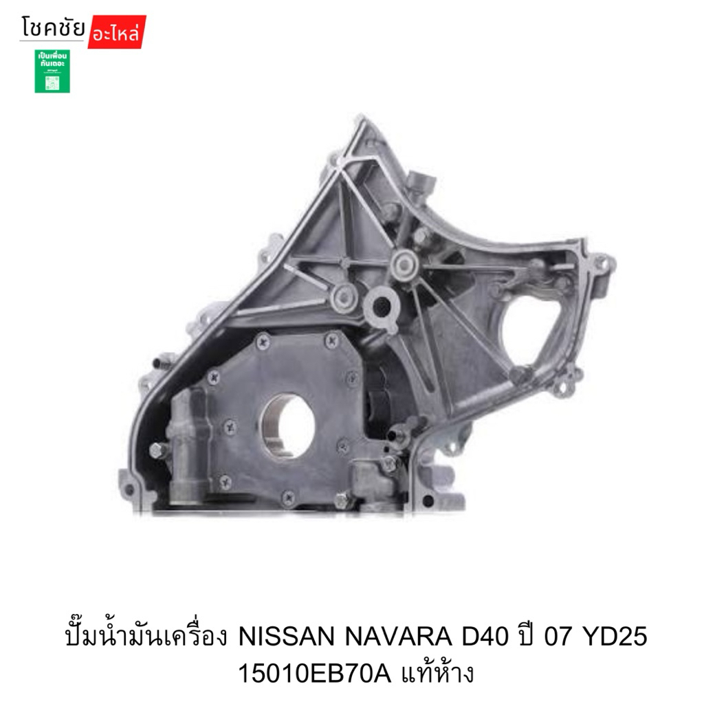 ปั๊มน้ำมันเครื่อง NISSAN NAVARA D40 ปี 07 YD25 15010EB70A แท้ห้าง
