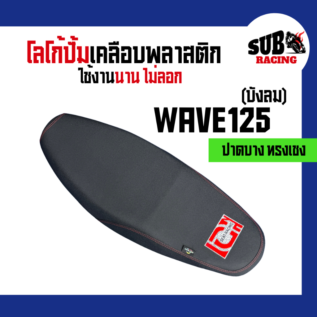 เบาะเวฟ 125 บังลม (Wave 125) ปาดบางทรงเชง