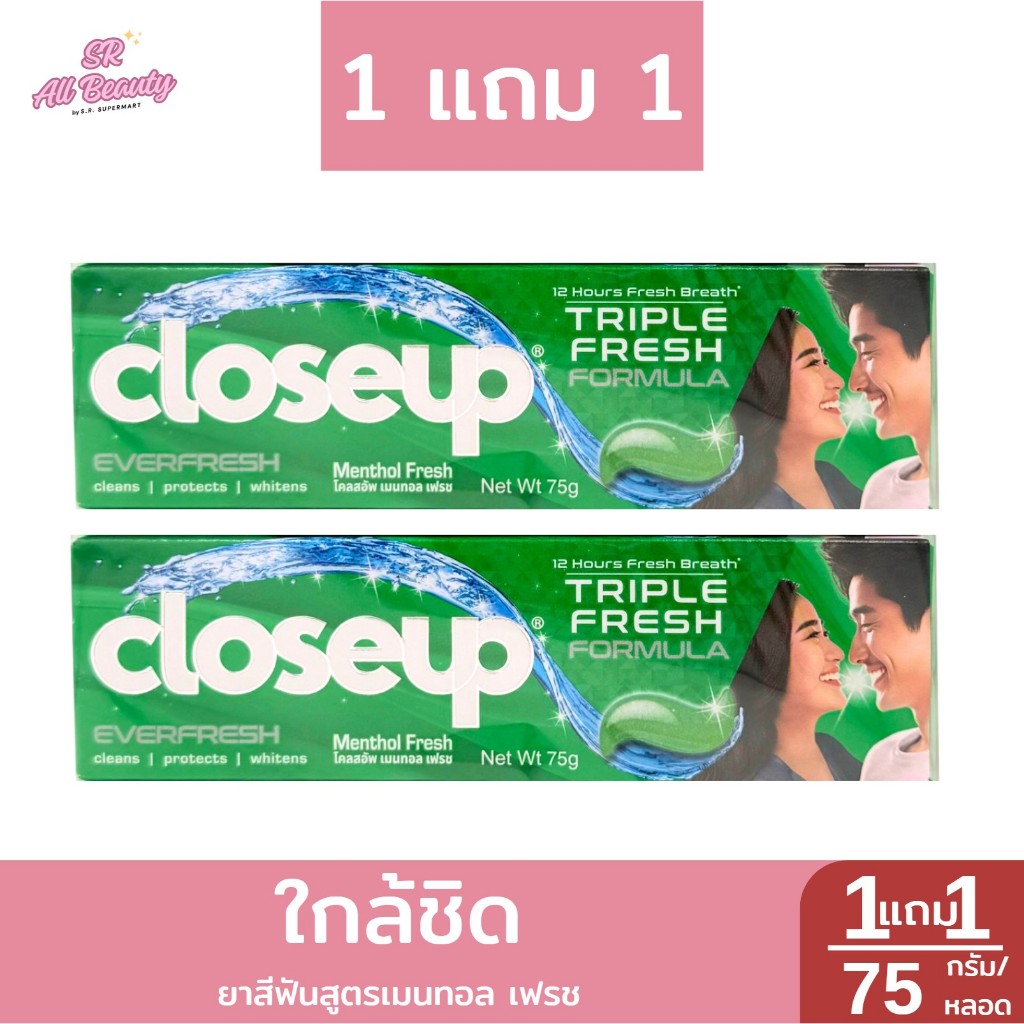** 1แถม1 ** ใกล้ชิด ยาสีฟันสูตรเมนทอล เฟรช ขนาด 75 กรัม/หลอด