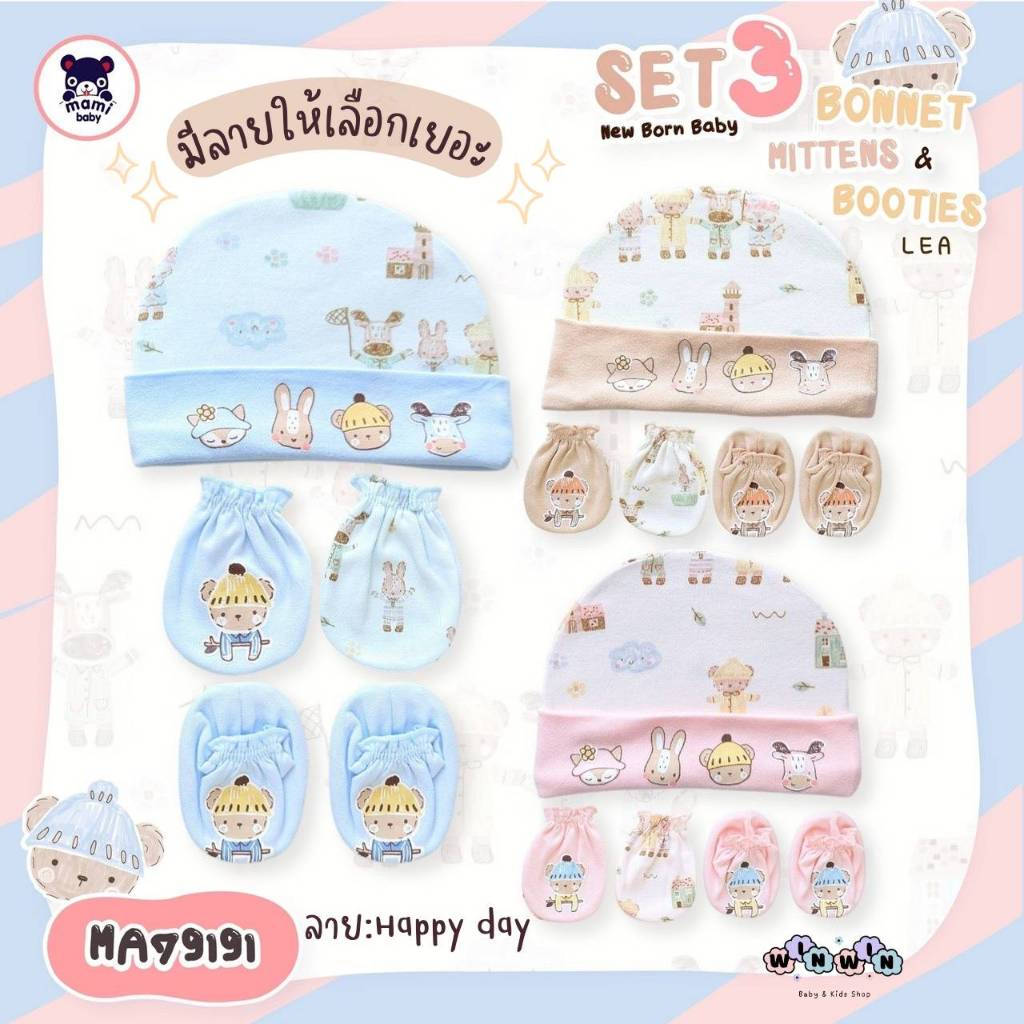 Mami baby เซ็ตหมวก ถุงมือ ถุงเท้า เด็กแรกเกิด ผ้านิ่ม ลายน่ารัก