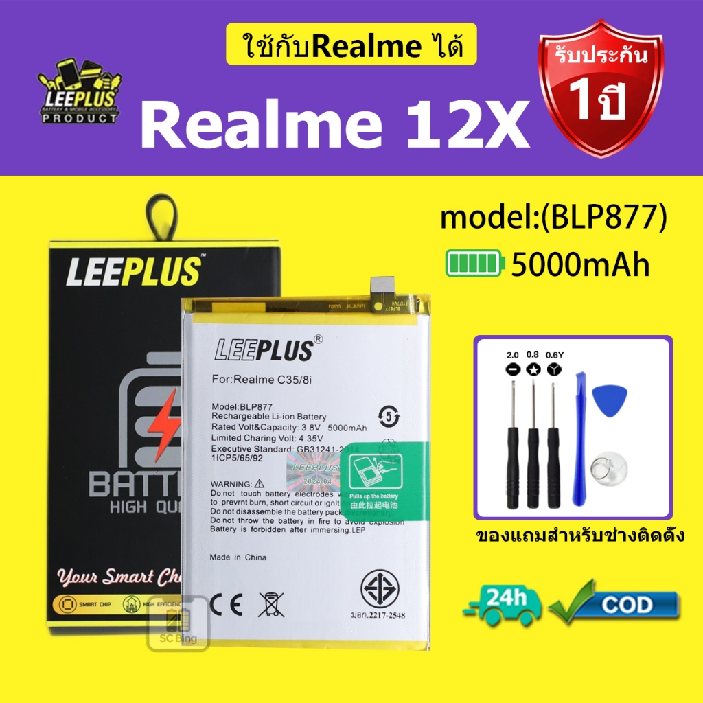 LEEPLUS แบตเตอรี่ ReaIme 12x รุ่น BLP877 คุณภาพสูง รับประกัน 1 ปี