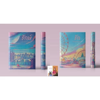 [Pre-พร้อมส่ง ก.ย.] รักษ์ - รักในนามของดาวหาง / ราตรี อธิษฐาน