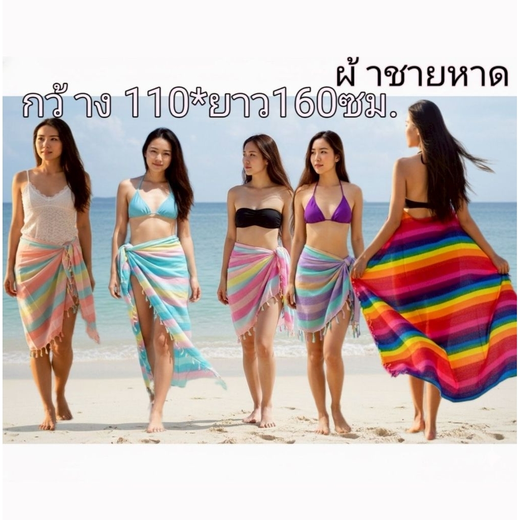 🌈 กว้าง 110*ยาว160ซม 🌈ผ้ารุ้ง ผืนใหญ่ ผ้าชายหาดรุ้ง ผ้าชายหาด ผ้าคลุมชุดว่ายน้ำ ผ้าคลุมไหล่