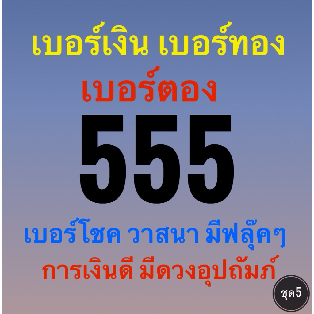เบอร์มงคลตอง555 เบอร์โชควาสนาดี มีฟลุ๊คๆ การเงินดี มีดวงอุปถัมภ์ สติปัญญาดี ชีวิตสุขสบายขึ้น มักมีดวงดี ชุด5