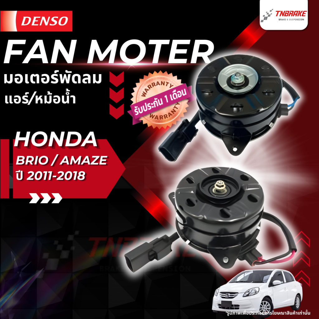 มอเตอร์พัดลม แอร์/หม้อน้ำ HONDA BRIO AMAZE ปี 2011-2018 Densoแท้ บริโอ้ อเมซ 11804D / 89304D