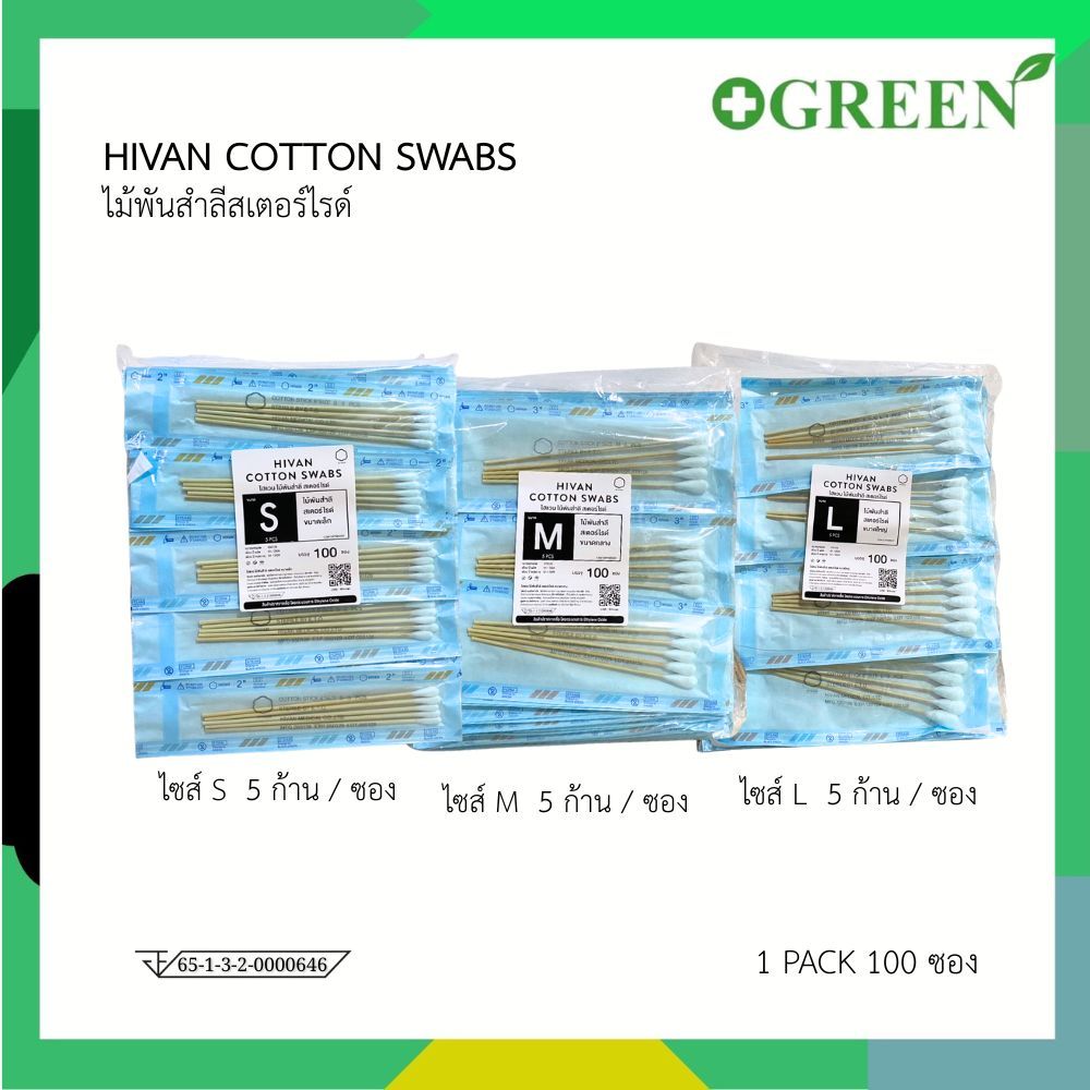[ ยกแพ็ค ] HIVAN ไม้พันสำลีก้านปลอดเชื้อ 5 ก้าน มี 3 ขนาด ไซส์ S M L ไม้พันสำลีสเตอร์ไรด์