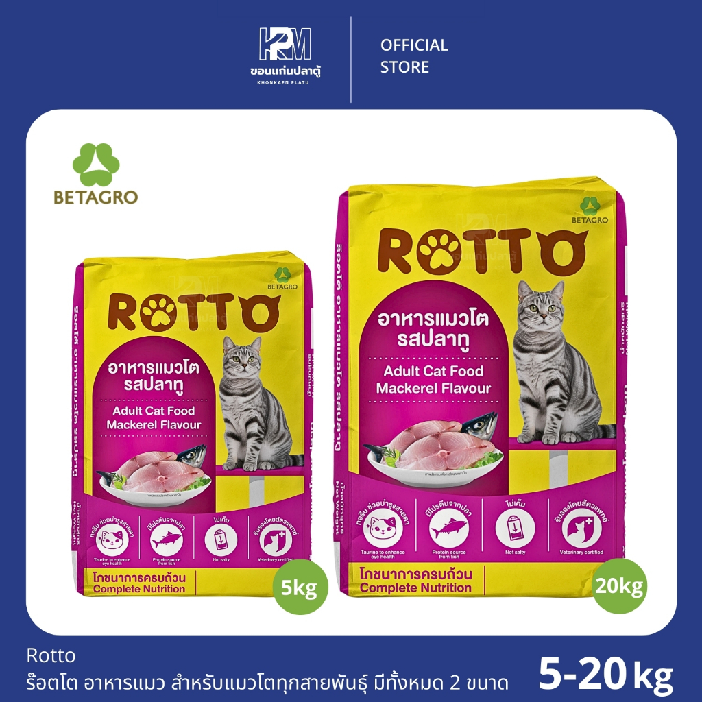 Rotto ร๊อตโต อาหารแมว สำหรับแมวโตทุกสายพันธุ์ มีทั้งหมด 2 ขนาด 5 - 20 KG.