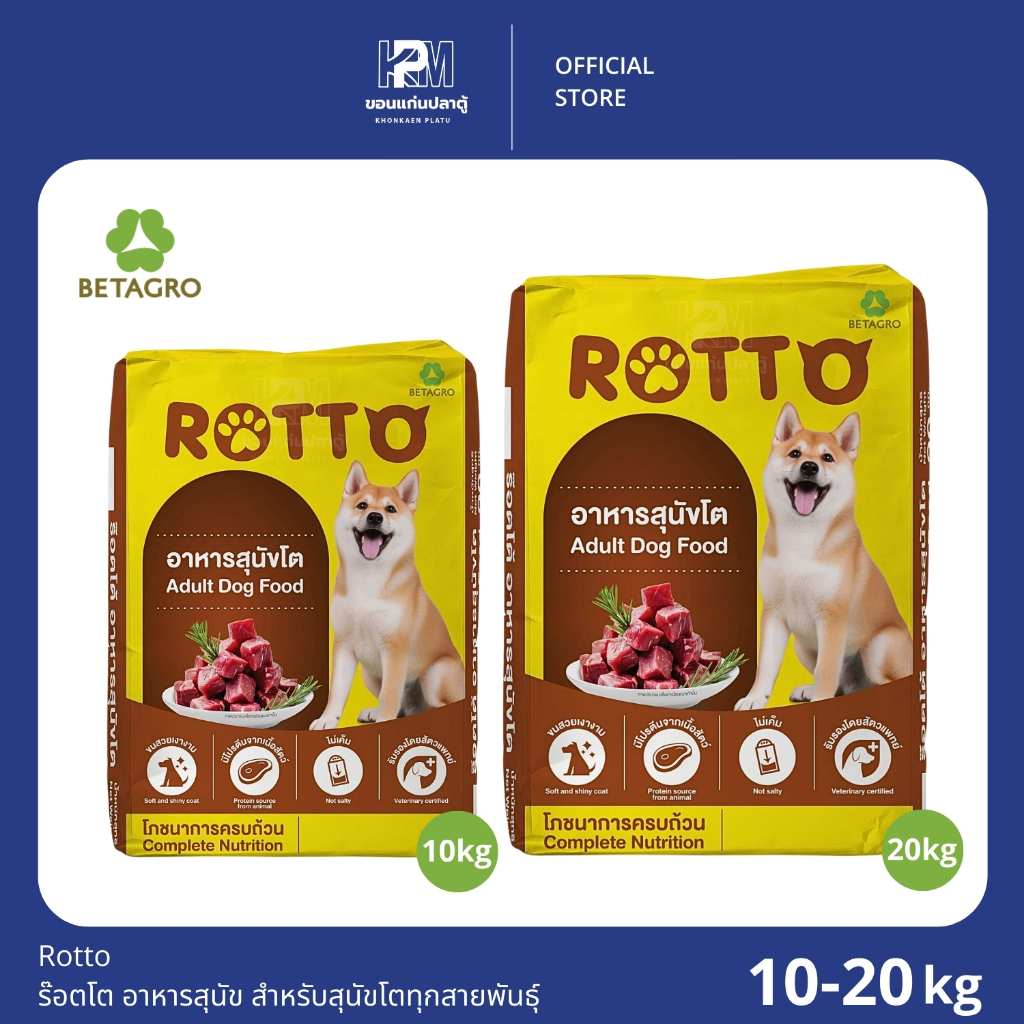 Rotto ร๊อตโต อาหารสุนัข สำหรับสุนัขโตทุกสายพันธุ์ มีทั้งหมด 2 ขนาด 10 - 20 KG.