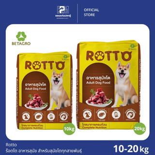Rotto ร๊อตโต อาหารสุนัข สำหรับสุนัขโตทุกสายพันธุ์ มีทั้งหมด 2 ขนาด 10 - 20 KG.