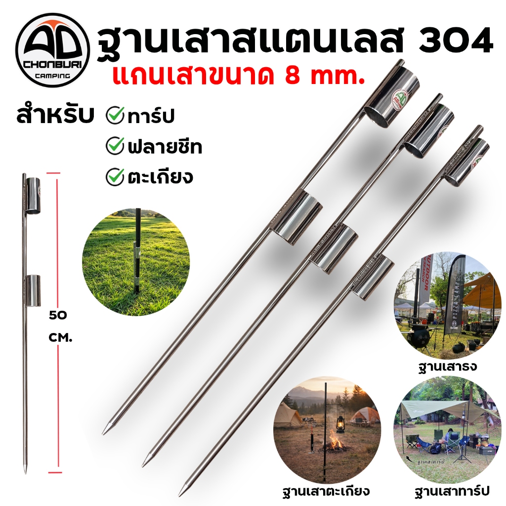 ฐานเสาฟลายชีท ฐานเสาตะเกียง ฐานเสาทาร์ป Stanless304  ไม่เป็นสนิม ขนาด 8 mm. ยาว 50 cm. แข็งแรง ทนทาน