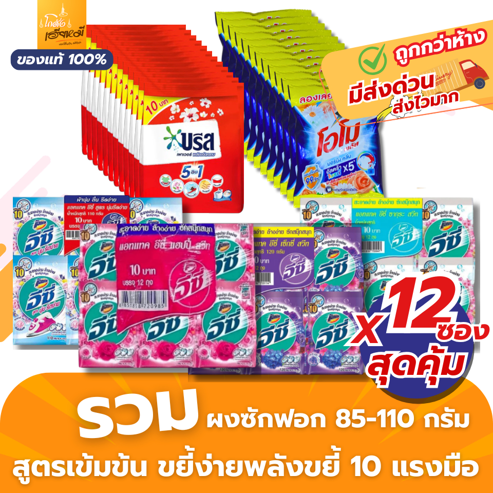 [12ซอง] โอโม่ ผงซักฟอก อีซี่ แอทแทค บรีส OMO ขนาด 85-110กรัม ขจัดคราบหนัก ลดกลิ่นอับ ละลายง่าย ส่งไว