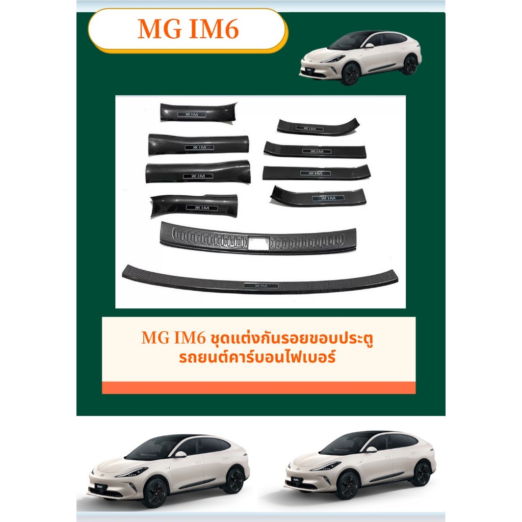 สินค้าพร้อมส่ง MG IM6 ดแต่งกันรอยขอบประตูรถยนต์คาร์บอนไฟเบอร์ ทนทานติดตั้งง่าย  คาร์บอนไฟเบอร์ สคัพเพลท รับประกัน6เดือน