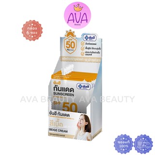 (6ซอง/กล่อง) Yanhee SunBlock Beige cream ยันฮี ซันบล็อค วอเต…