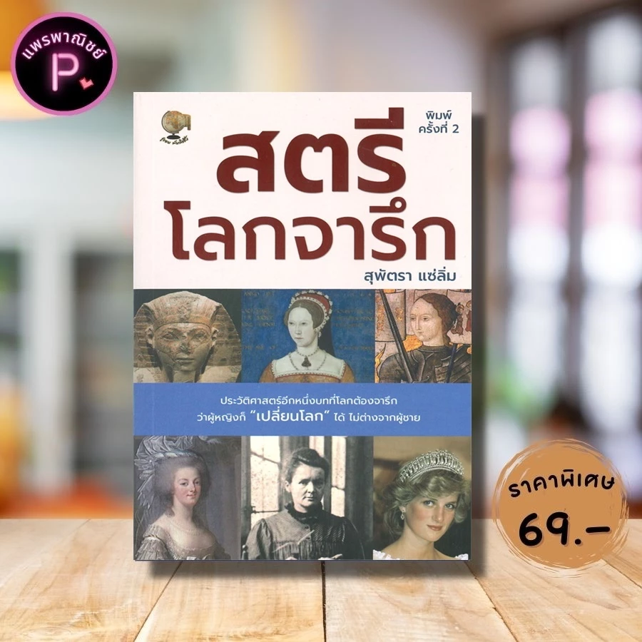 หนังสือ ราคา 195 บาท สตรีโลกจารึก : ประวัติศาสตร์ ชีวประวัติบุคคล ชีวประวัติทั่วไป สตรี บุคคลสำคัญ