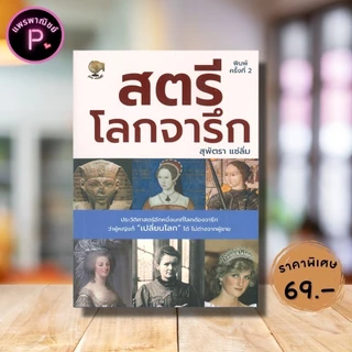 หนังสือ ราคา 195 บาท สตรีโลกจารึก : ประวัติศาสตร์ ชีวประวัติบุคคล ชีวประวัติทั่วไป สตรี บุคคลสำคัญ