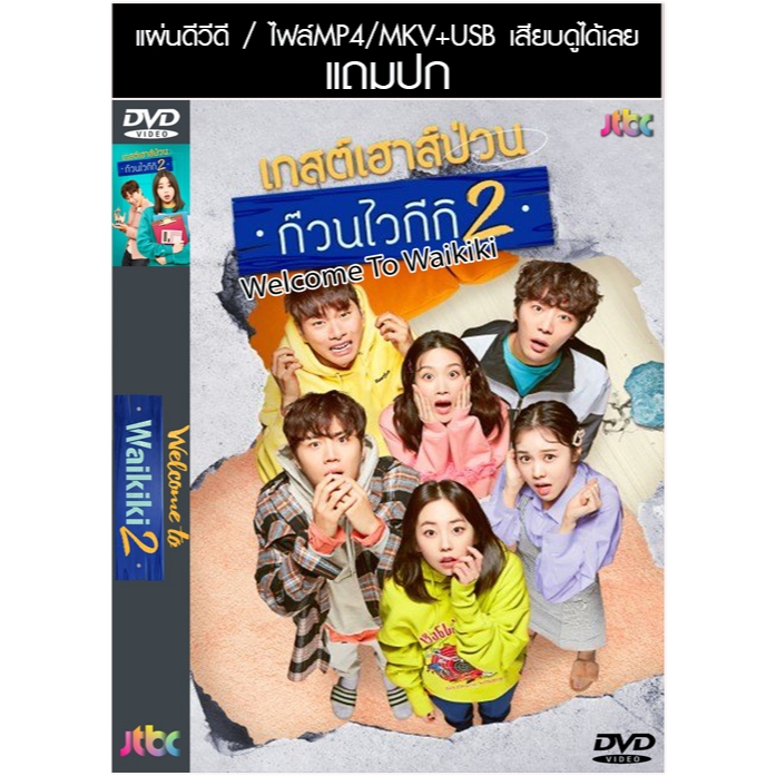 USB/DVD ซีรี่ย์เกาหลี Welcome To Waikiki 2 (เกสต์เฮาส์ป่วน ก๊วนไวกีกิ 2) (2019) ซับไทย/พากย์ไทย (แถม